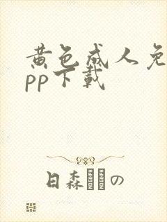 黄色成人免费app下载