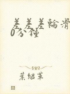 差差差轮滑鞋30分钟