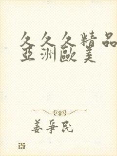 久久久精品99亚洲欧美