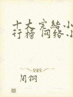 十大完结小说排行榜 网络小说巅峰之作