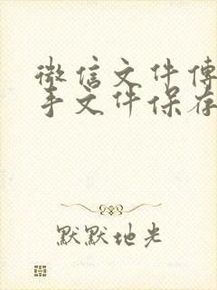 微信文件传输助手文件保存在哪里