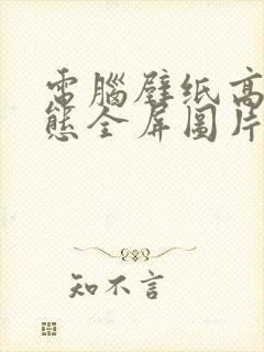 电脑壁纸高清动态全屏图片