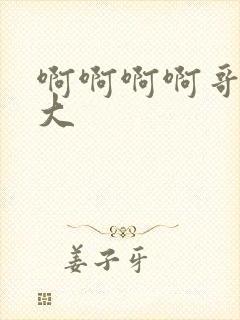 啊啊啊啊哥哥好大