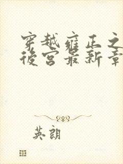 穿越雍正之极品后宫最新章节列表