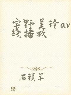 宇野美玲av在线播放