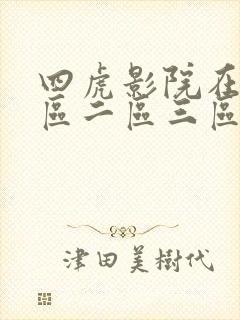 四虎影院在线一区二区三区