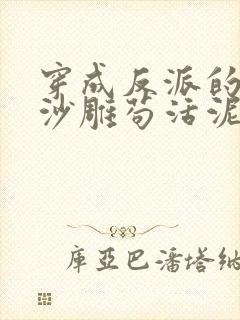 穿成反派的我靠沙雕苟活泥石流