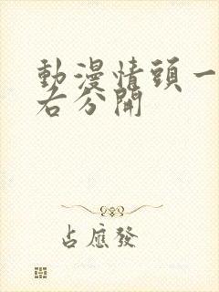 动漫情头一左一右分开