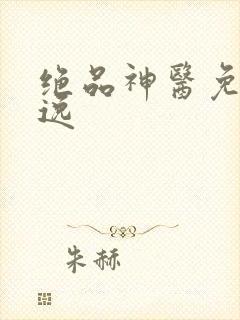 绝品神医免费陆逸