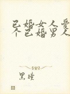 已婚女人爱上一个已婚男人无法自拔怎么办