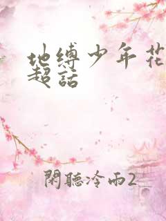 地缚少年花子君超话
