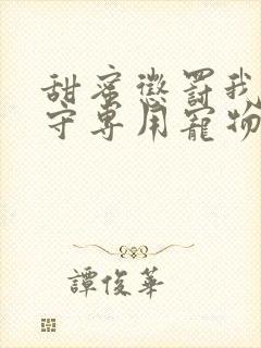 甜蜜惩罚我是看守专用宠物在线看