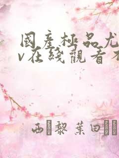 国产极品尤物av在线观看不卡