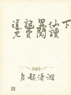 道诡异仙下拉式免费阅读