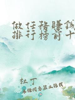 做任务赚钱软件排行榜前十名