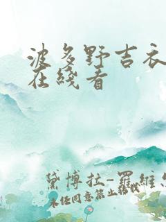 波多野吉衣电影在线看