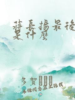 蒋长扬最后结局是什么