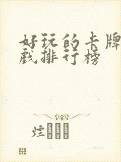 好玩的卡牌类游戏排行榜