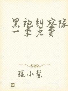 黑袍纠察队 第一季免费