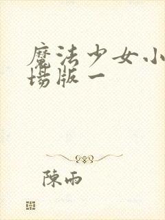 魔法少女小圆剧场版一