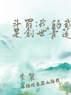 斗罗:我的武魂是创世青莲 下载