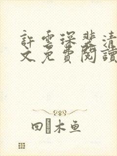 许云琛裴清欢全文免费阅读