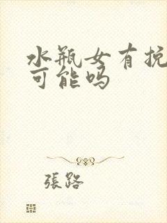 水瓶女有挽回的可能吗