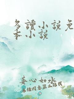 多读小说免费全本小说