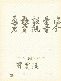 勇敢说爱你泰剧免费观看全集高清