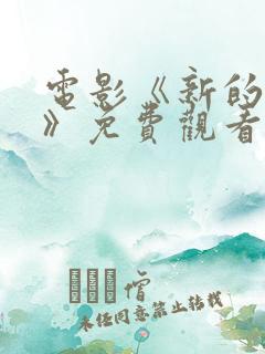 电影《新的爸爸》免费观看