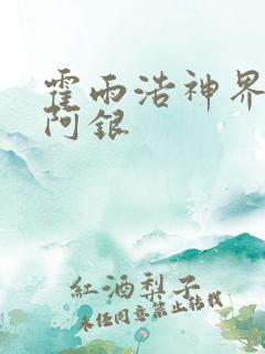 霍雨浩神界后宫阿银