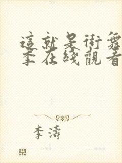 这就是街舞第四季在线观看免费