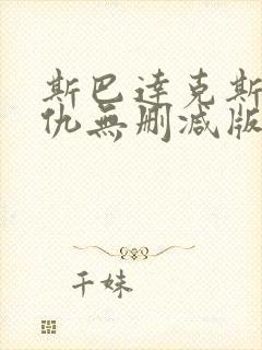 斯巴达克斯:复仇无删减版