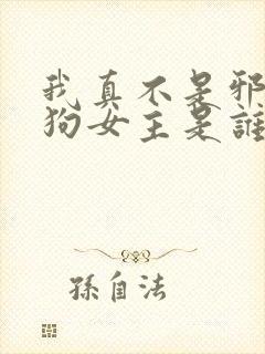 我真不是邪神走狗女主是谁