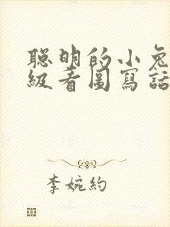 聪明的小兔二年级看图写话