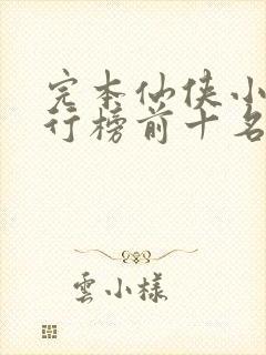 完本仙侠小说排行榜前十名