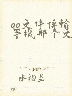 qq文件传输在手机哪个文件夹