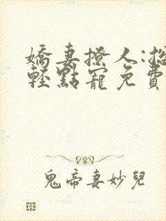 娇妻撩人:总裁轻点宠免费阅读