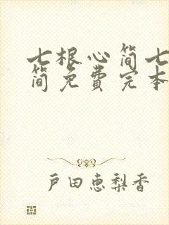 七根心简七根凶简免费完本