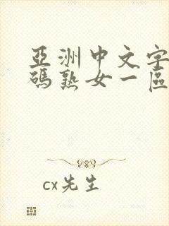 亚洲中文字幕乱码熟女一区芒果