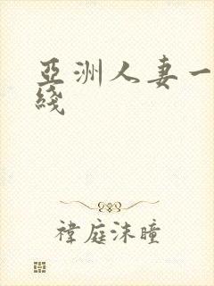 亚洲人妻一区在线