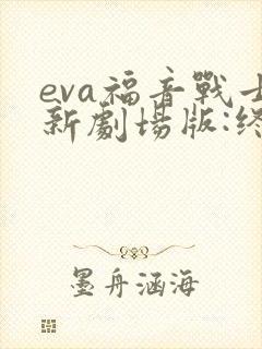 eva福音战士新剧场版:终