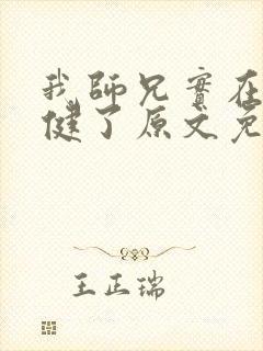 我师兄实在太稳健了原文免费阅读