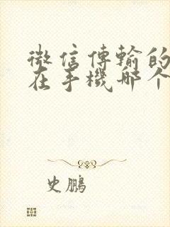 微信传输的文件在手机哪个文件夹