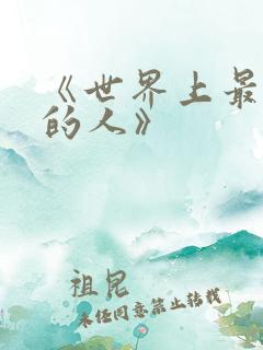 《世界上最爱我的人》