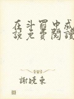 在斗罗中成神小说免费阅读