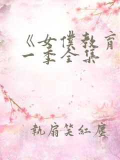 《女仆教育》第一季全集