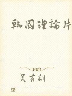 韩国理论片在线