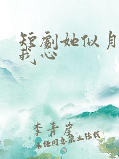短剧她似月光落我心