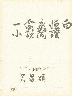 一念永恒白小纯小说阅读